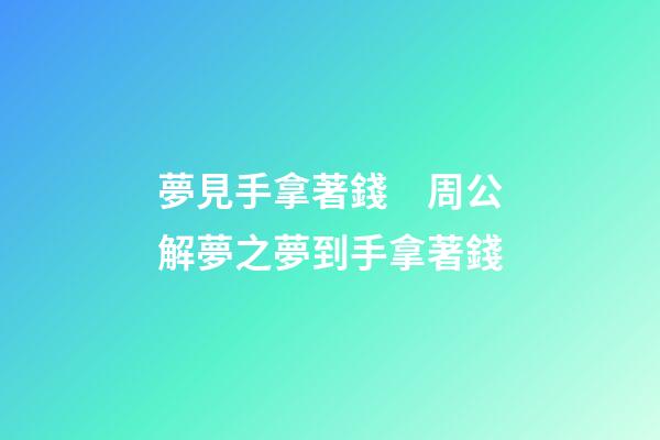夢見手拿著錢　周公解夢之夢到手拿著錢